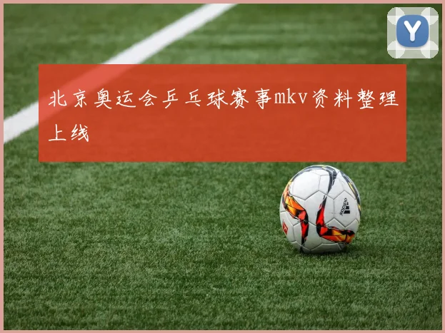 北京奥运会乒乓球赛事mkv资料整理上线