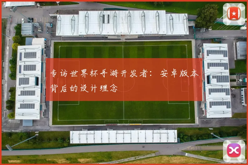 专访世界杯手游开发者：安卓版本背后的设计理念
