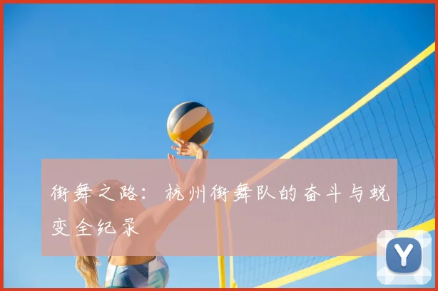 街舞之路：杭州街舞队的奋斗与蜕变全纪录