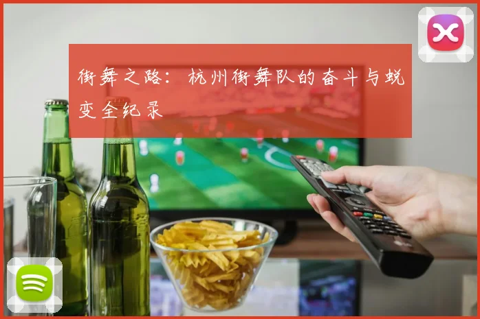 街舞之路：杭州街舞队的奋斗与蜕变全纪录