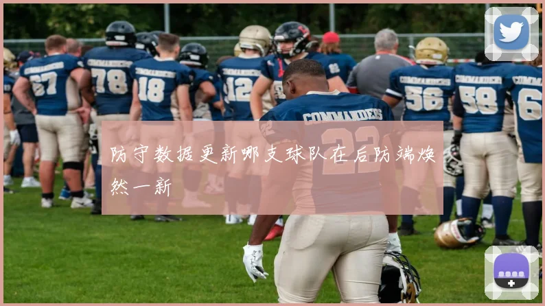 防守数据更新哪支球队在后防端焕然一新