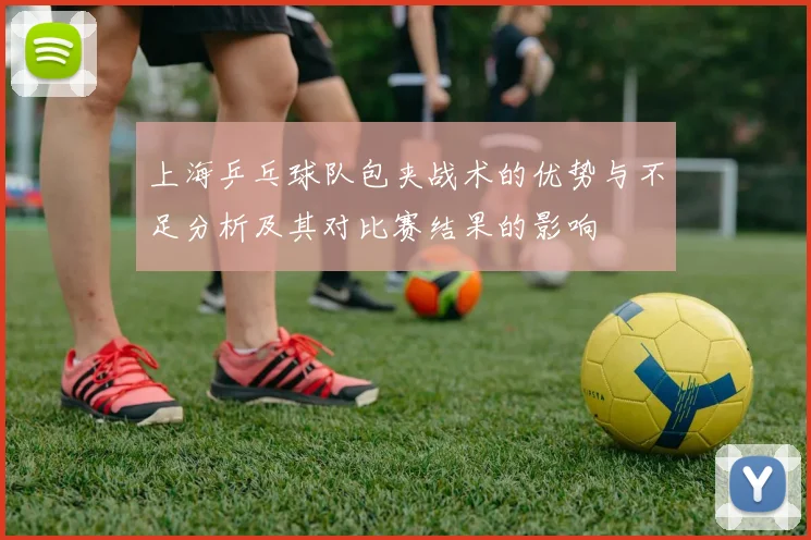 上海乒乓球队包夹战术的优势与不足分析及其对比赛结果的影响