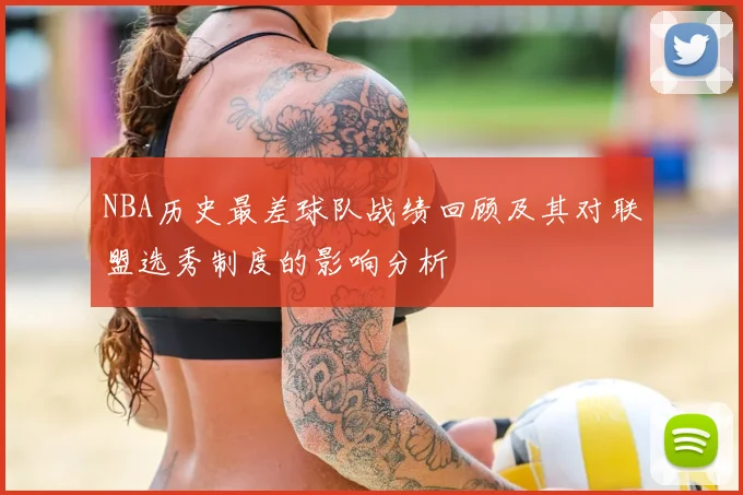 NBA历史最差球队战绩回顾及其对联盟选秀制度的影响分析