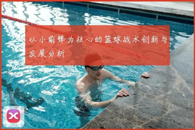 以小前锋为核心的篮球战术创新与发展分析