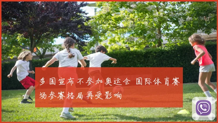 多国宣布不参加奥运会 国际体育赛场参赛格局再受影响
